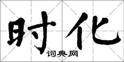 翁闓運時化楷書怎么寫