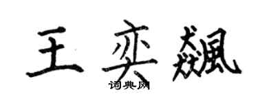 何伯昌王奕飈楷書個性簽名怎么寫