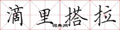 田英章滴里搭拉楷書怎么寫