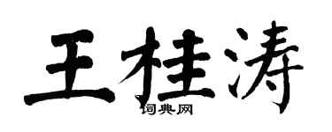 翁闓運王桂濤楷書個性簽名怎么寫