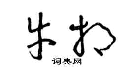 曾慶福牛相草書個性簽名怎么寫