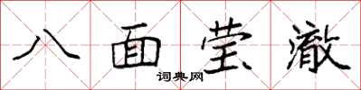 袁強八面瑩澈楷書怎么寫