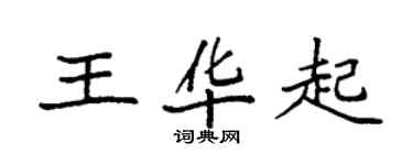 袁強王華起楷書個性簽名怎么寫