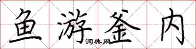 荊霄鵬魚游釜內楷書怎么寫
