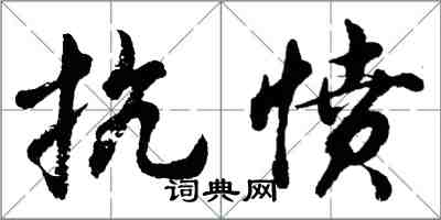 胡問遂抗憤行書怎么寫