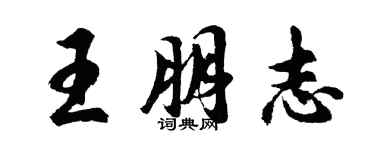 胡問遂王朋志行書個性簽名怎么寫