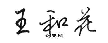 駱恆光王和花行書個性簽名怎么寫