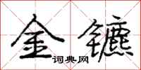 龐中華金鑣行書怎么寫