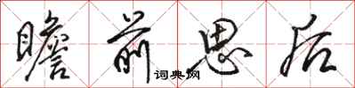 駱恆光瞻前思後行書怎么寫
