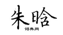 丁謙朱晗楷書個性簽名怎么寫