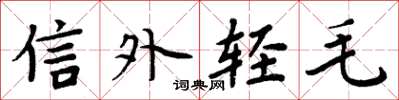 周炳元信外輕毛楷書怎么寫