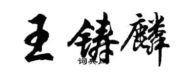 胡問遂王鑄麟行書個性簽名怎么寫