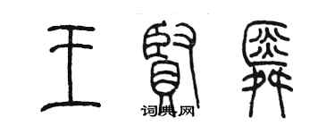 陳墨王賢舜篆書個性簽名怎么寫