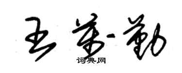 朱錫榮王萬勤草書個性簽名怎么寫