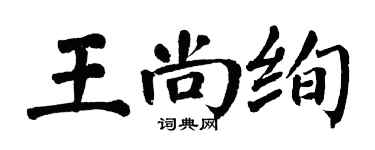 翁闓運王尚絢楷書個性簽名怎么寫