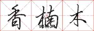 田英章香楠木行書怎么寫