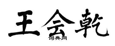 翁闓運王會乾楷書個性簽名怎么寫