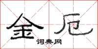 范連陞金厄隸書怎么寫