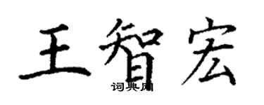 丁謙王智宏楷書個性簽名怎么寫