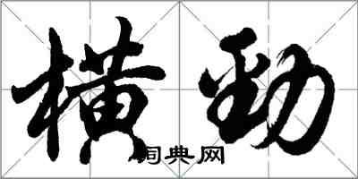 胡問遂橫勁行書怎么寫