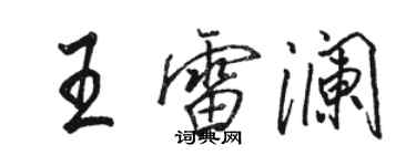 駱恆光王雷瀾行書個性簽名怎么寫