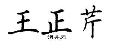 丁謙王正芹楷書個性簽名怎么寫