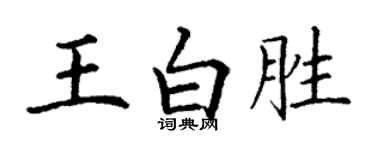 丁謙王白勝楷書個性簽名怎么寫