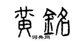 曾慶福黃銘篆書個性簽名怎么寫