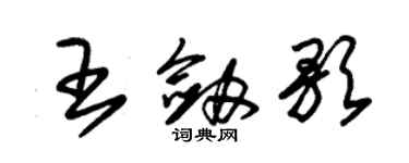 朱錫榮王劍歌草書個性簽名怎么寫