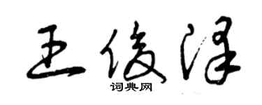 曾慶福王俊澤草書個性簽名怎么寫