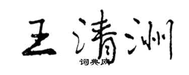 曾慶福王清洲行書個性簽名怎么寫