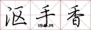 荊霄鵬漚手香行書怎么寫