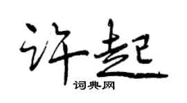 曾慶福許起行書個性簽名怎么寫
