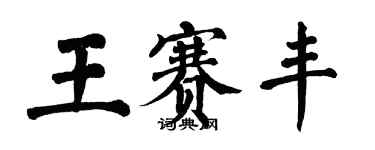 翁闓運王賽豐楷書個性簽名怎么寫