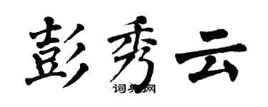 翁闓運彭秀雲楷書個性簽名怎么寫