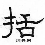 駱恆光寫的硬筆隸書括