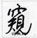 氰硬筆楷書書法字典_氰鋼筆楷書字帖