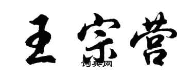 胡問遂王宗營行書個性簽名怎么寫