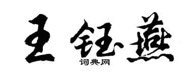 胡問遂王鈺燕行書個性簽名怎么寫