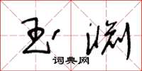 王冬齡玉淵草書怎么寫