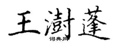 丁謙王澍蓬楷書個性簽名怎么寫