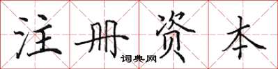 田英章註冊資本楷書怎么寫