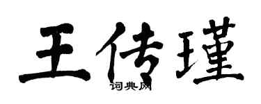 翁闓運王傳瑾楷書個性簽名怎么寫
