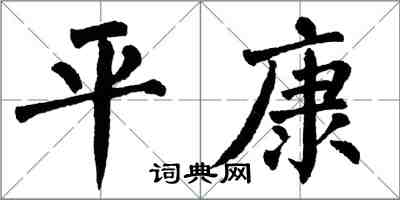 翁闓運平康楷書怎么寫