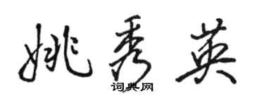 駱恆光姚秀英行書個性簽名怎么寫