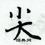 周炳元寫的硬筆楷書尖