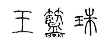 陳聲遠王藍珠篆書個性簽名怎么寫