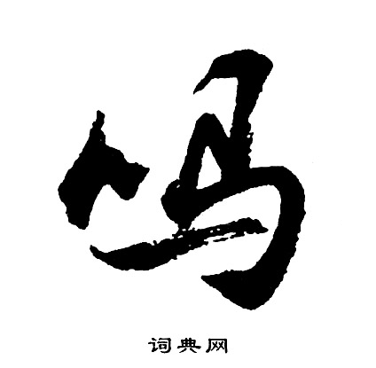 袢草書書法_袢字書法_草書字典