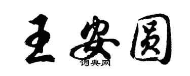 胡問遂王安圓行書個性簽名怎么寫