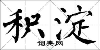 翁闓運積澱楷書怎么寫